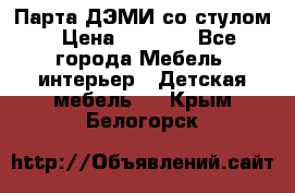 Парта ДЭМИ со стулом › Цена ­ 8 000 - Все города Мебель, интерьер » Детская мебель   . Крым,Белогорск